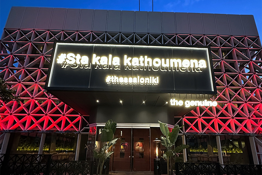 Στα Καλά Καθούμενα Αθήνα