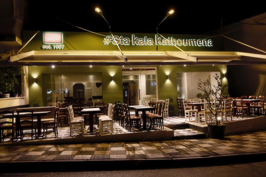 Εστιατόριο "Στα Καλά Καθούμενα Θεσσαλονίκη"